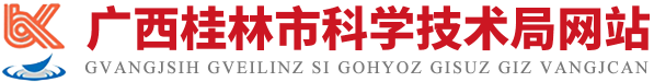 广西桂林市科学技术局网站.png
